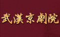 武汉京剧院-中国著名的京剧专业剧团介绍