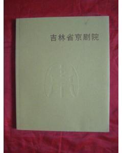吉林省京剧院-中国著名的京剧专业剧团介绍