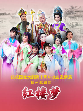 杭州越剧院-中国著名的戏曲专业剧团介绍