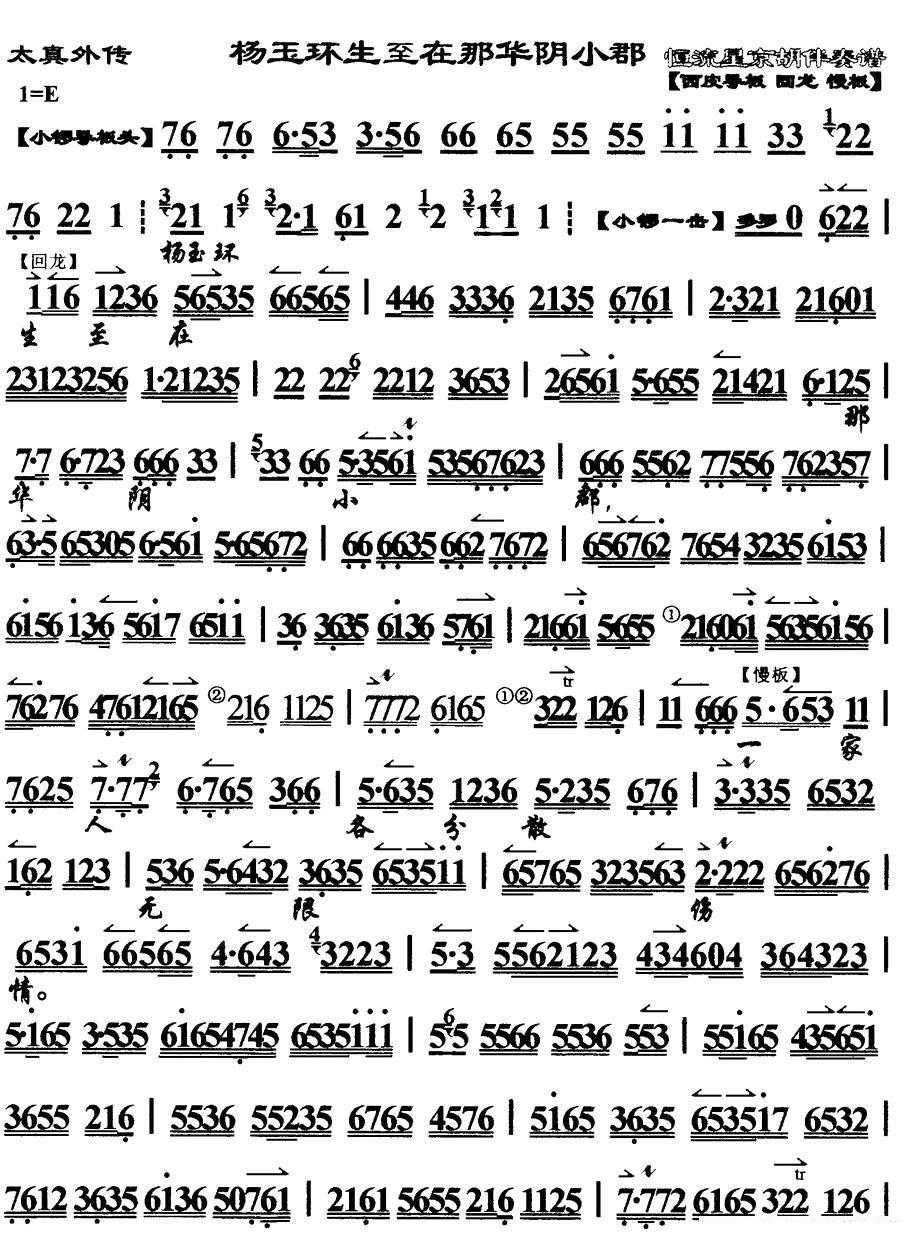 杨玉环生至在那华阴小郡（《太真外传》选段、琴谱）简谱-京剧曲谱