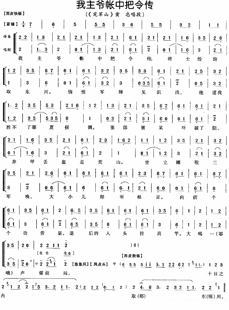 我主爷帐中把令传（《定军山》黄忠唱段）简谱-京剧曲谱