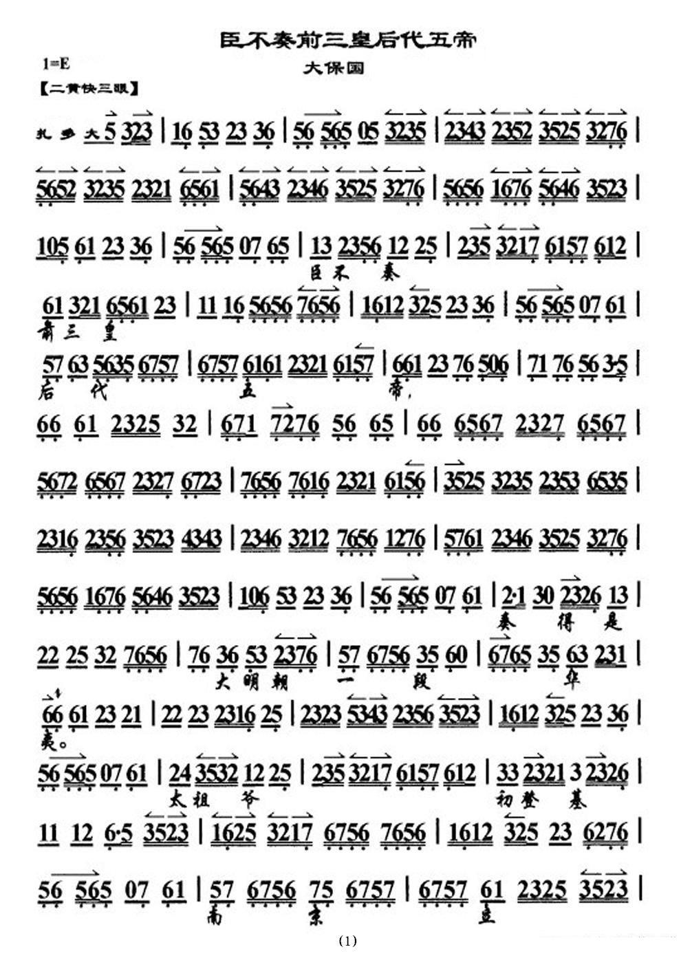 臣不奏前三皇后代五帝（《大探二·大保国》选段、琴谱）简谱-京剧曲谱