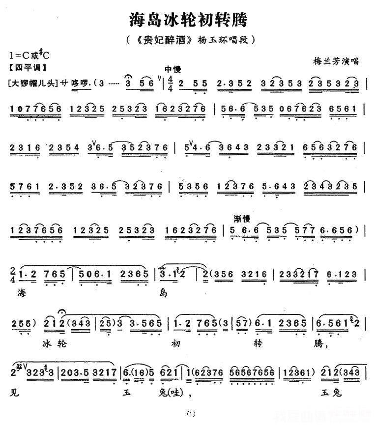 《贵妃醉酒》杨玉环唱段：海岛冰轮初转腾简谱-京剧曲谱