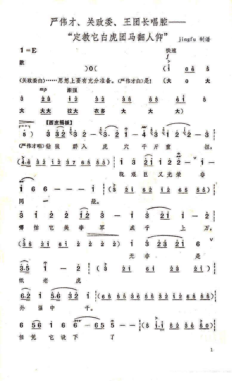 定叫它白虎团马翻人仰（《奇袭白虎团》选段）简谱-京剧曲谱