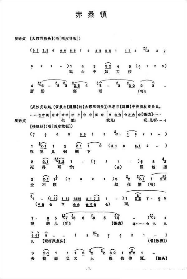 赤桑镇（总谱）简谱-京剧曲谱