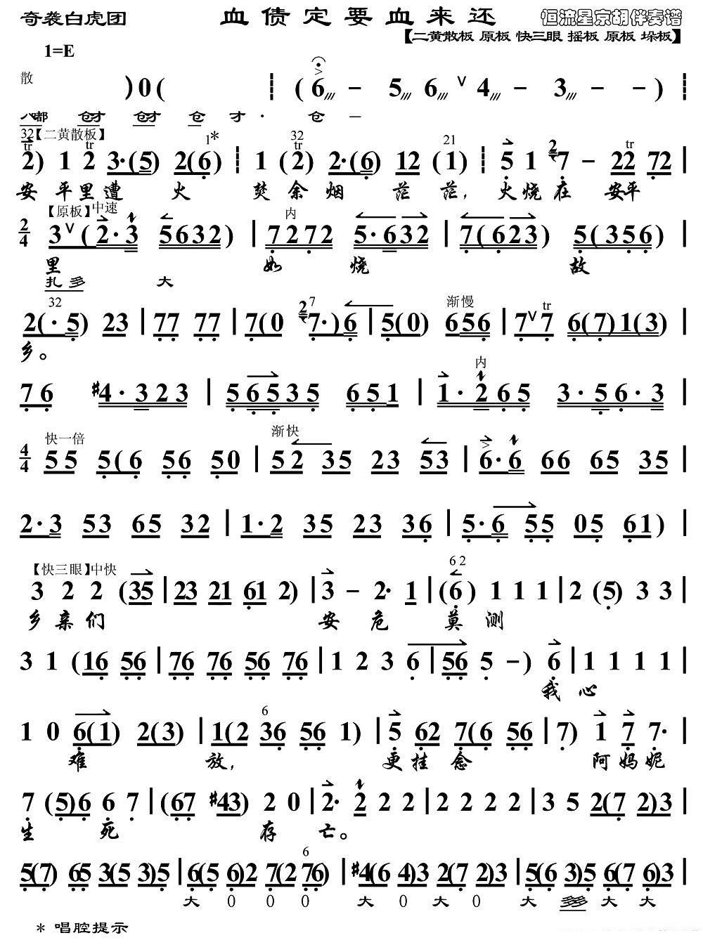 血债定要血来还（《奇袭白虎团》选段、琴谱）简谱-京剧曲谱