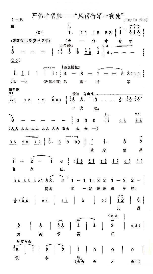 《奇袭白虎团》严伟才唱段：风雨行军一夜晚简谱-京剧曲谱