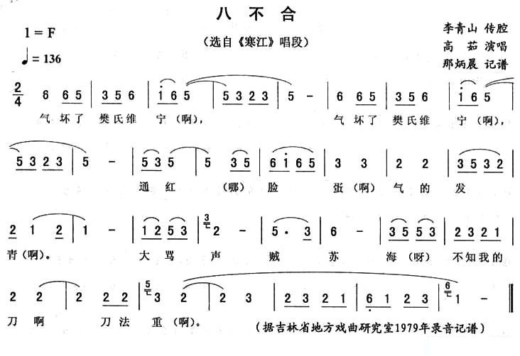 八不合（《寒江》唱段 李青山传腔）简谱-京剧曲谱