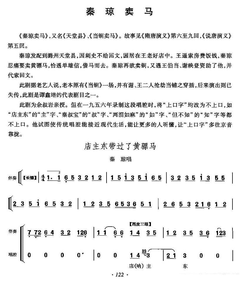 店主东带过了黄骠马（《秦琼卖马》秦琼唱段）简谱-京剧曲谱