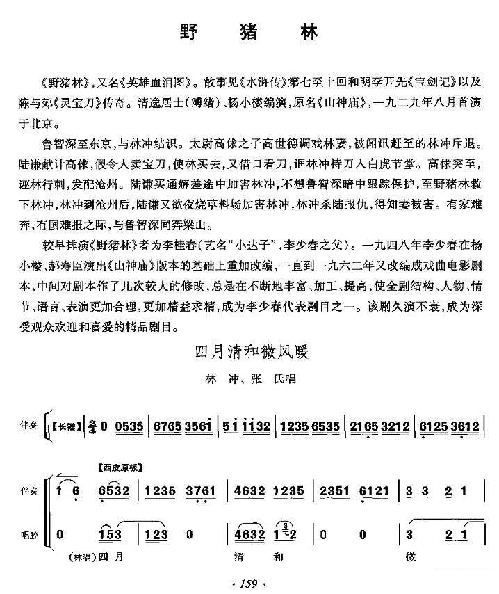 《野猪林》林冲、张氏唱段：四月清和微风展简谱-京剧曲谱