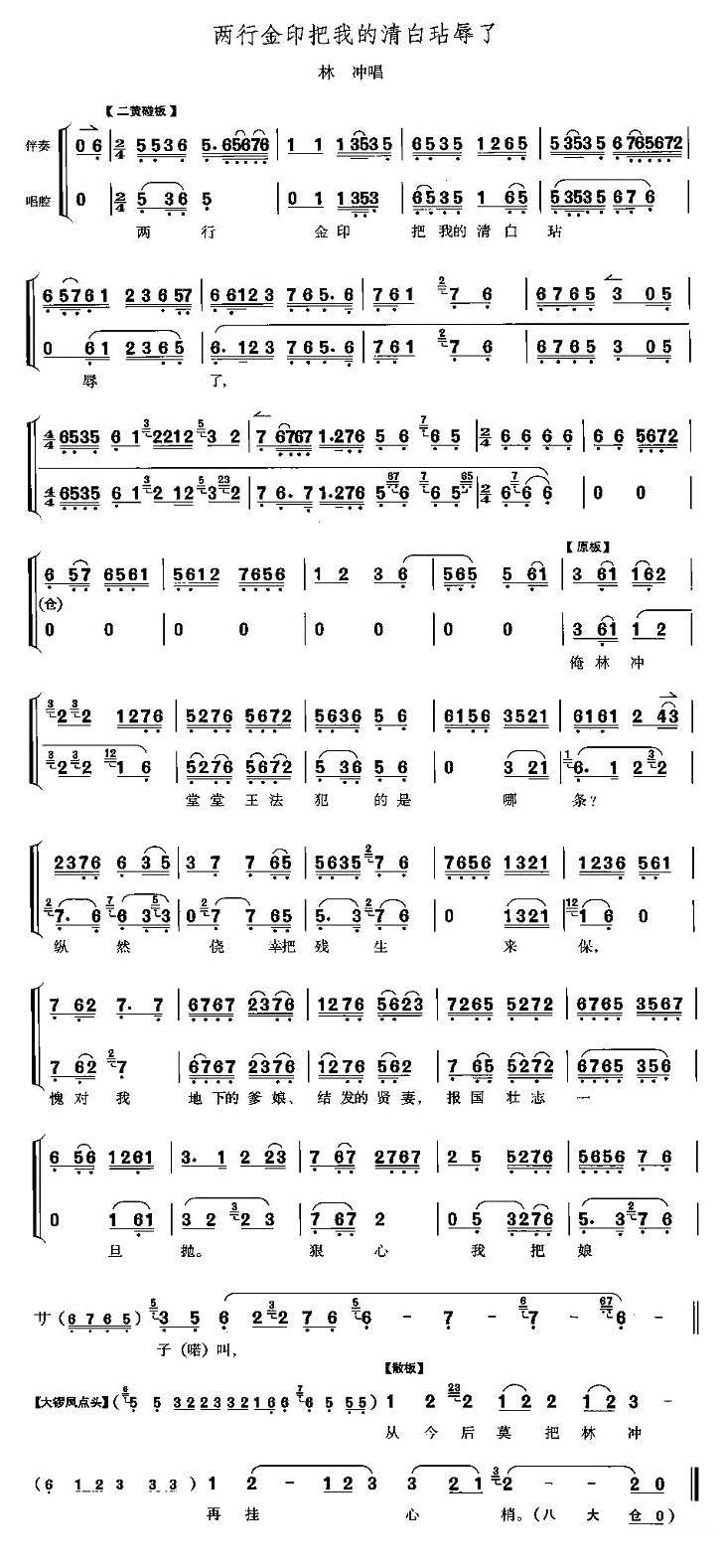 《野猪林》林冲唱段：两行金印把我的清白玷污了简谱-京剧曲谱
