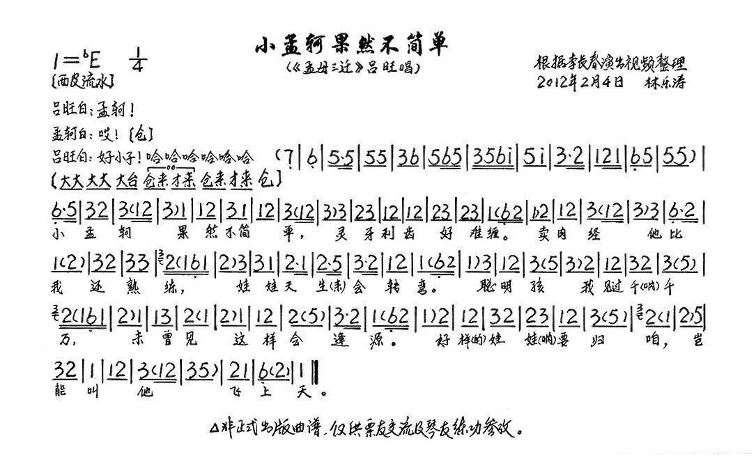 《孟母三迁》选段：小孟轲果然不简单（琴谱）简谱-京剧曲谱