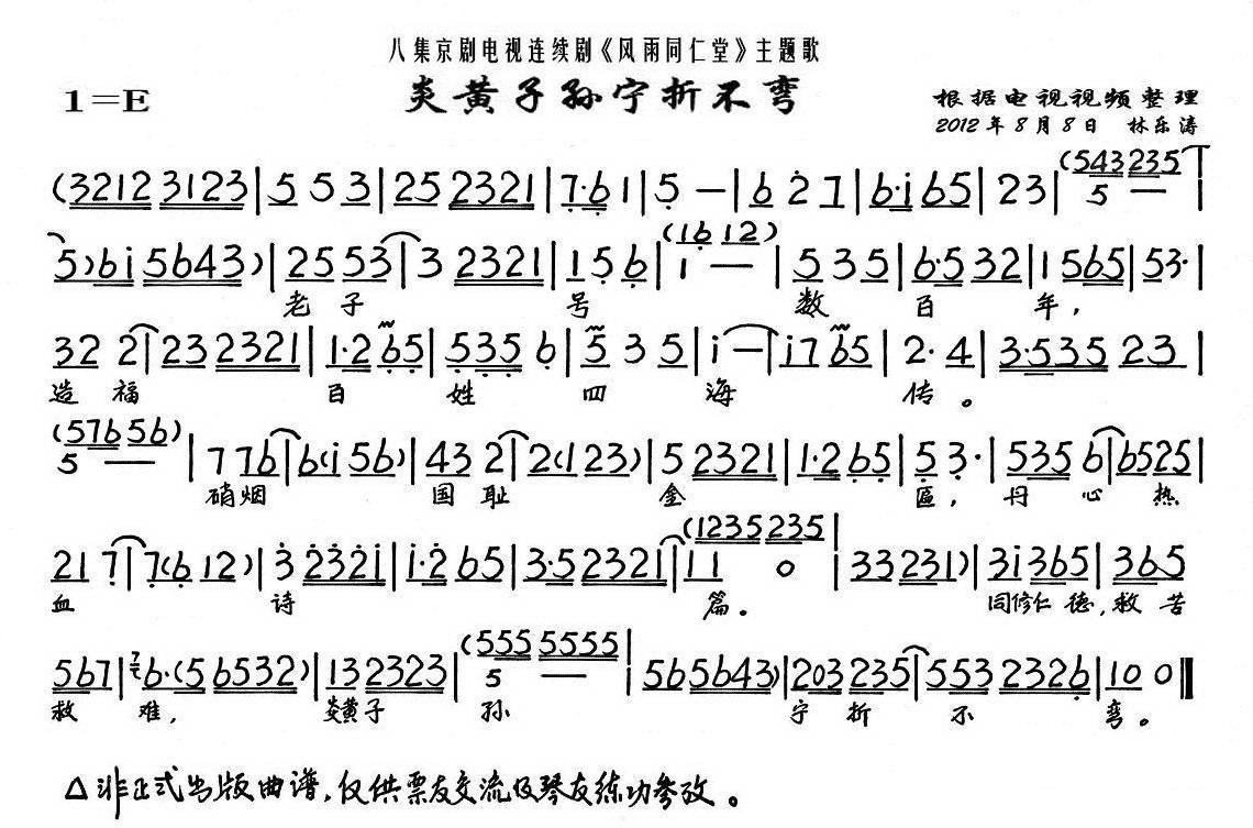 《风雨同仁堂》乐徐氏唱段：炎黄子孙宁折不弯（琴谱）简谱-京剧曲谱