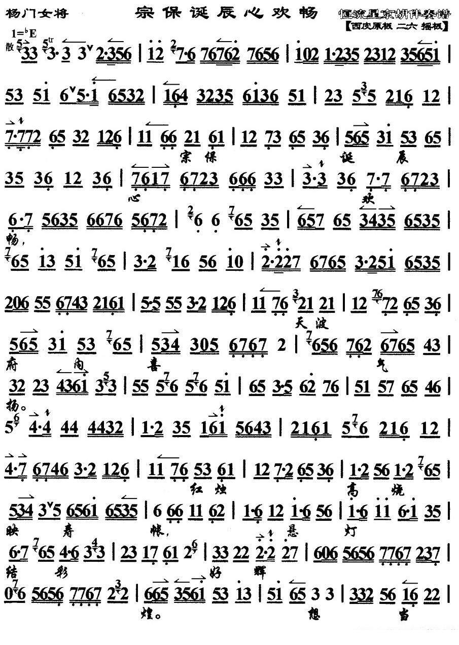 宗保诞辰心欢畅（《杨门女将》选段、琴谱）简谱-京剧曲谱