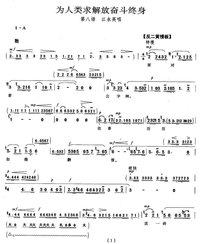 《龙江颂》江水英唱段：为人类求解放奋斗终身简谱-京剧曲谱