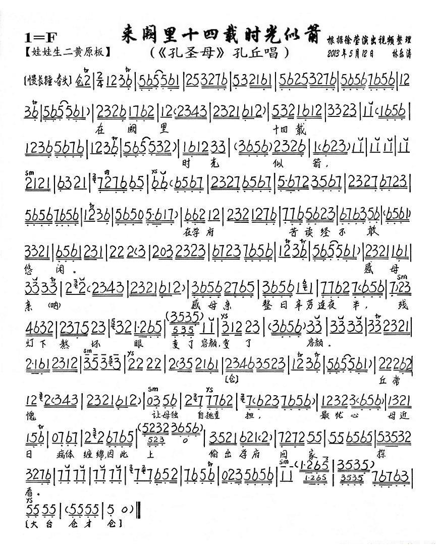 来阙里十四载时光似箭（《孔圣母》孔丘唱段、琴谱）简谱-京剧曲谱