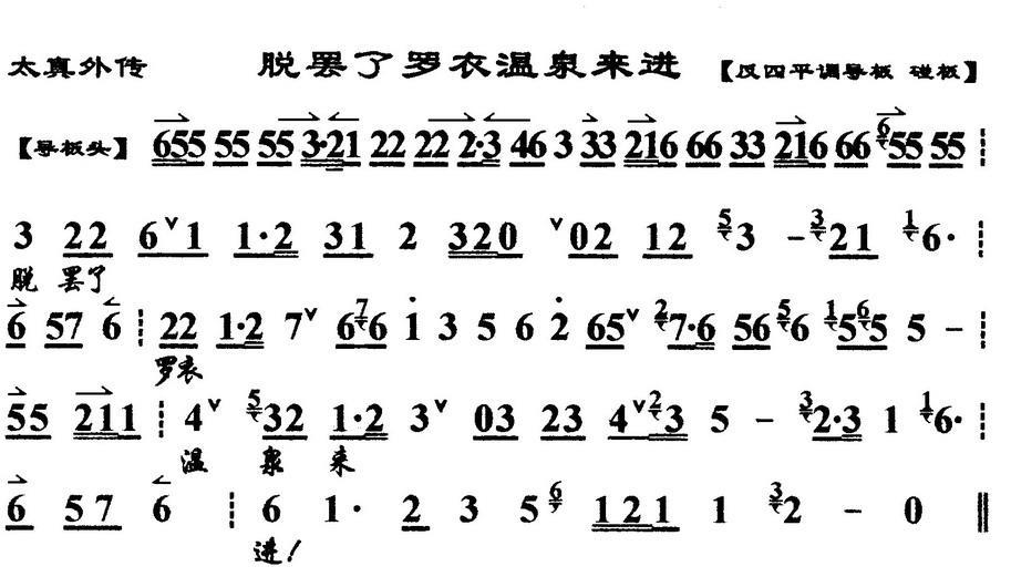 脱罢了罗衣温泉来进（《太真外传》杨玉环唱段、琴谱）简谱-京剧曲谱