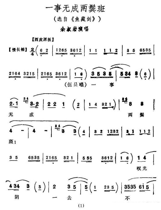 一事无成两鬓斑（《鱼藏剑》选段）简谱-京剧曲谱