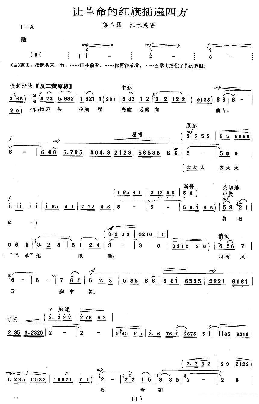 让革命的红旗插遍四方（《龙江颂》江水英唱段）简谱-京剧曲谱