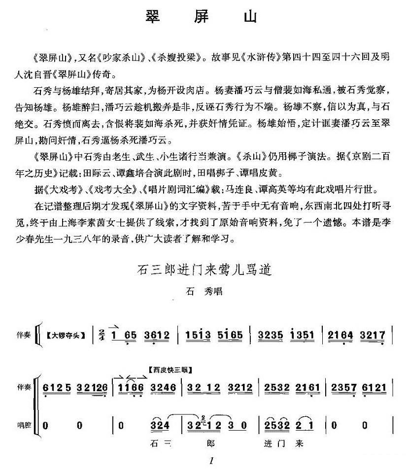 《翠屏山》石秀唱段：石三郎进门来莺儿骂道简谱-京剧曲谱