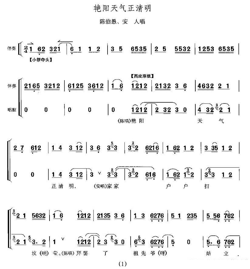 艳阳天气正清明（《打侄上坟》陈伯愚、安人唱段）简谱-京剧曲谱