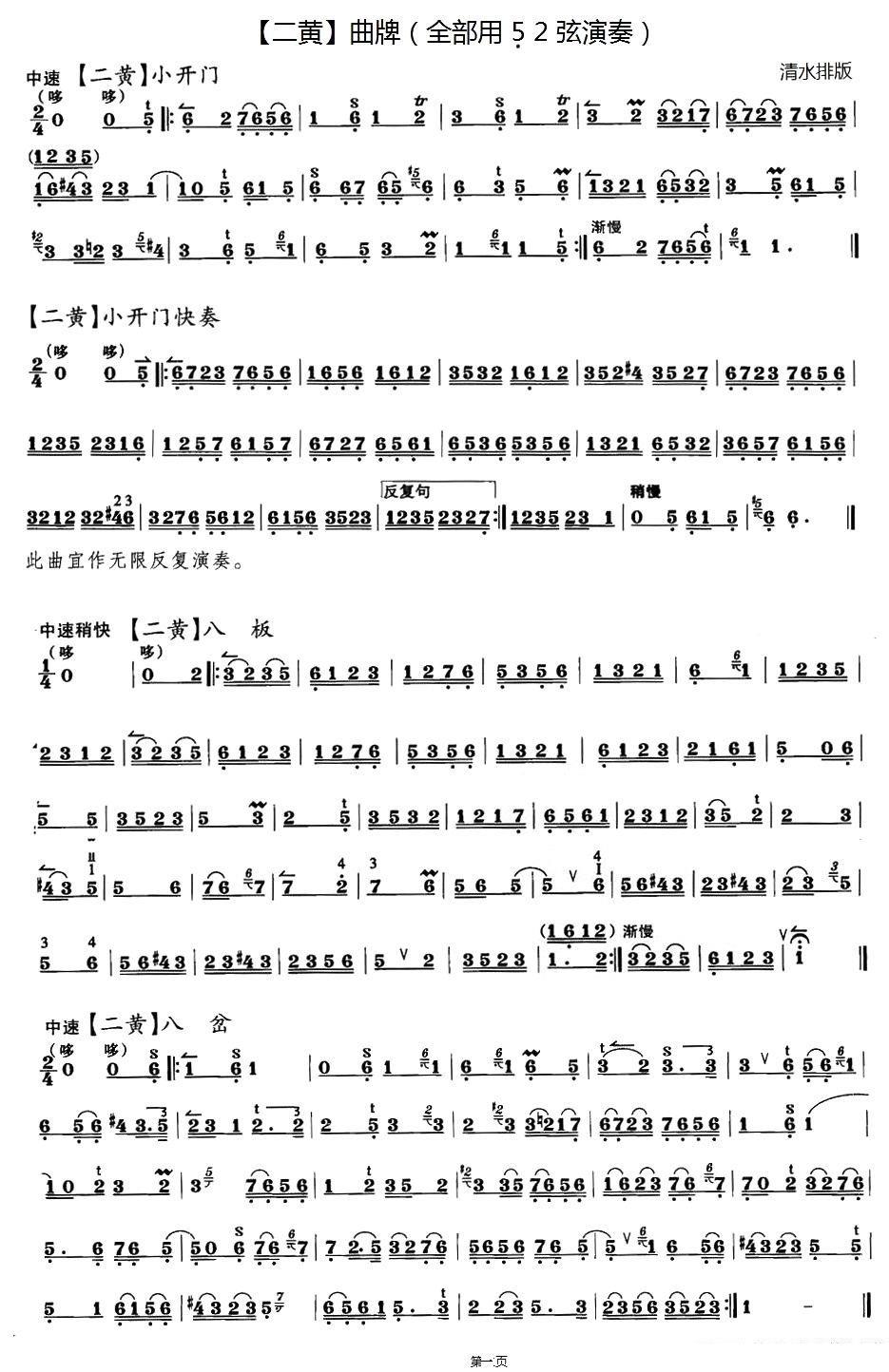 二黄曲牌练习 ：小开门、八板、八岔、万年欢、哭皇天、回回曲、春日景和简谱-京剧曲谱