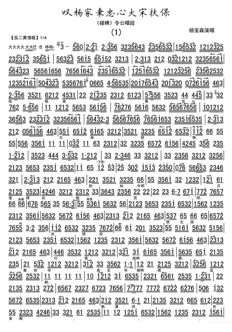 叹杨家秉忠心大宋扶保（《碰碑》令公唱段、伴奏谱）简谱-京剧曲谱