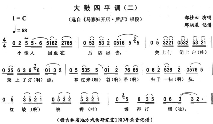 大鼓四平调（二）（《马寡妇开店・后店》唱段）简谱-京剧曲谱