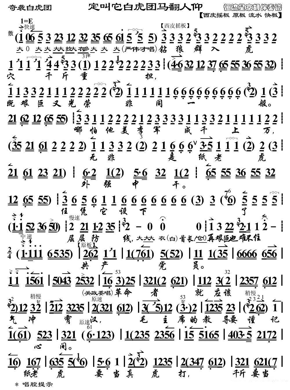 定教他白虎团马翻人仰（《奇袭白虎团》选段、琴谱）简谱-京剧曲谱