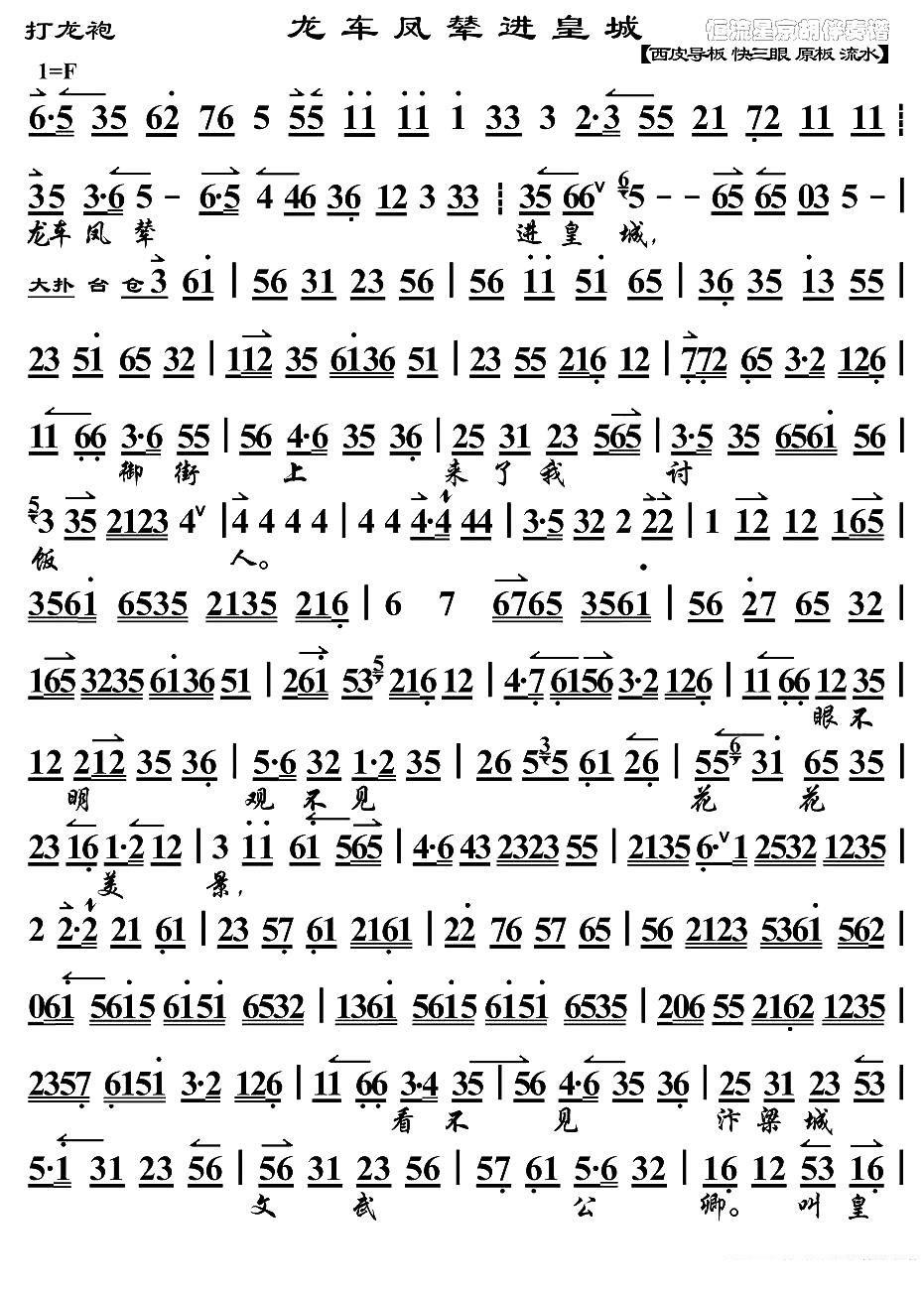 龙车凤辇进皇城（《打龙袍》李太后唱段、琴谱）简谱-京剧曲谱