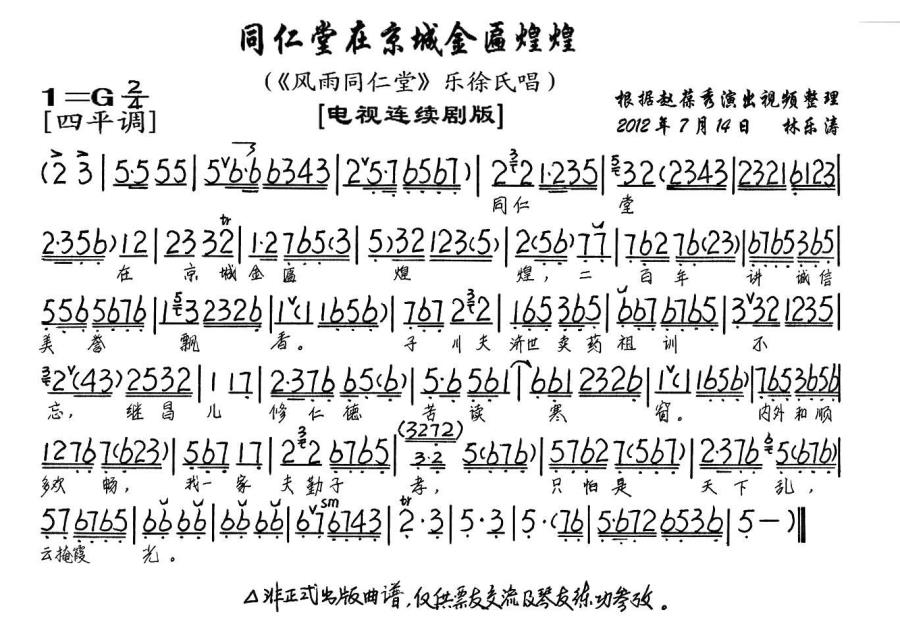 同仁堂在京城金匾煌煌（《风雨同仁堂》乐徐氏唱段、琴谱）简谱-京剧曲谱