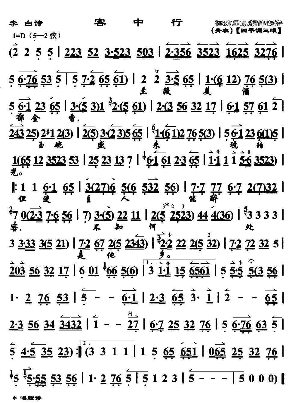 客中行（京歌 四平调三眼）简谱-京剧曲谱