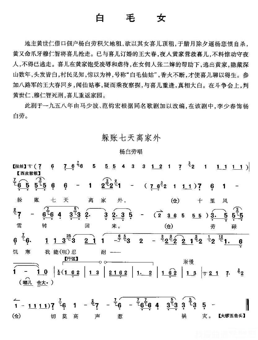 《白毛女》杨白劳唱段：躲账七天离家外简谱-京剧曲谱