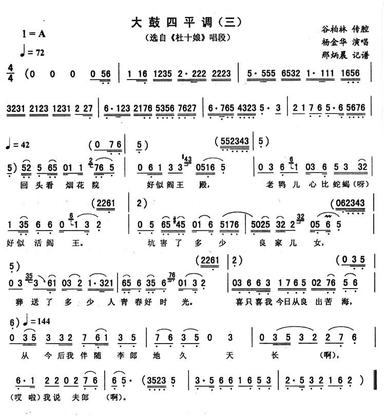 大鼓四平调（三）（《杜十娘》唱段 谷柏林传腔）简谱-京剧曲谱