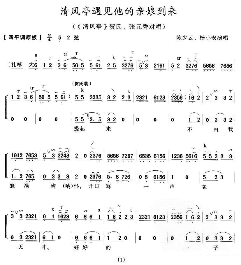 清风亭遇见他的亲娘到来（《清风亭》贺氏、张元秀唱段）简谱-京剧曲谱