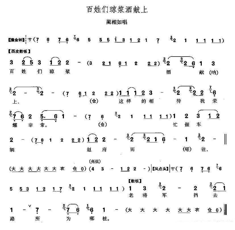 百姓们琼浆酒献上（《将相和》蔺相如唱段）简谱-京剧曲谱