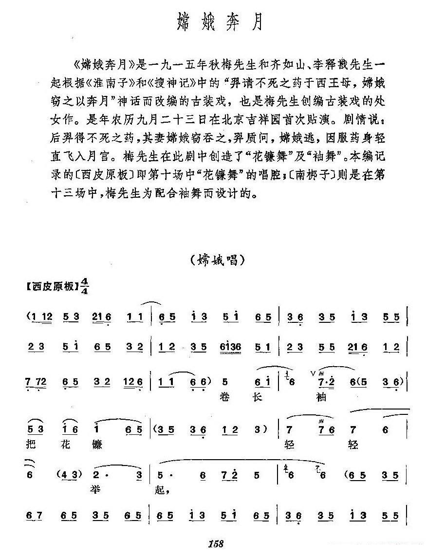 《嫦娥奔月》梅派演唱谱简谱-京剧曲谱