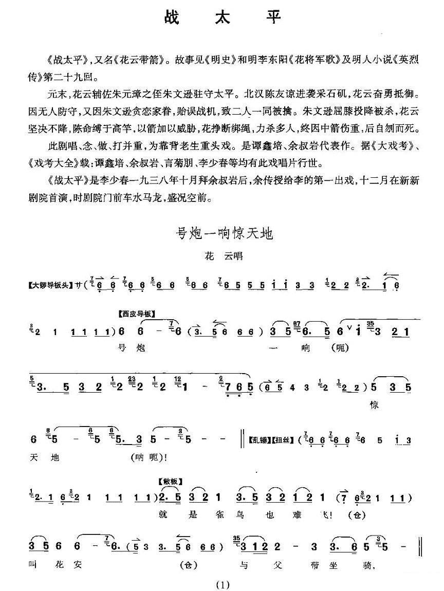 《战太平》花云唱段：号炮一响惊天地简谱-京剧曲谱