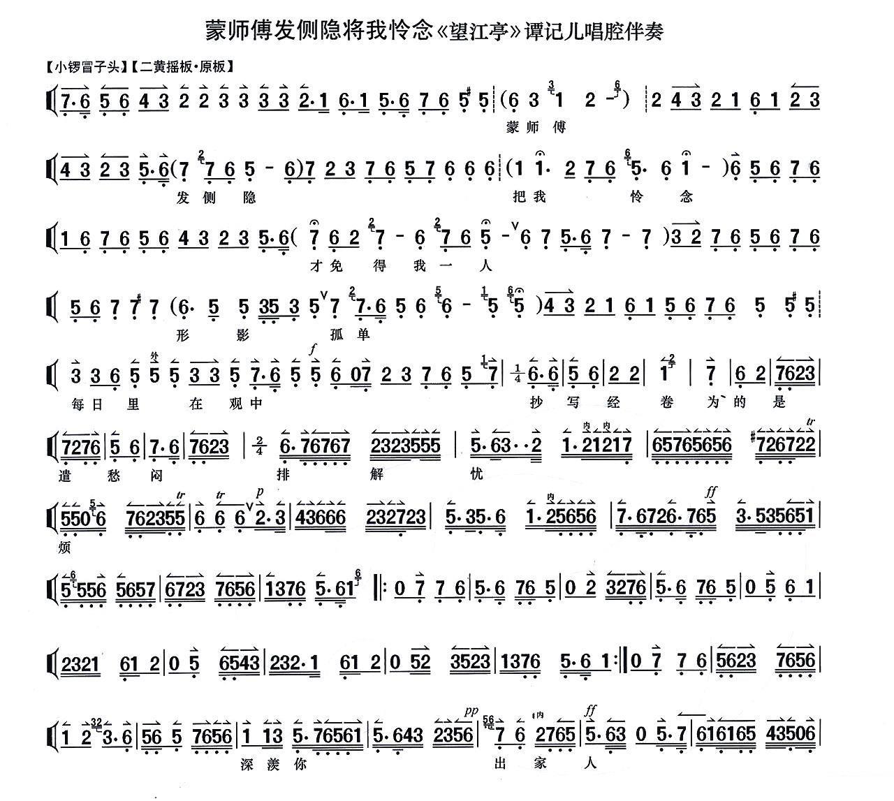 《望江亭》谭记儿唱段：蒙师傅发恻隐将我怜念简谱-京剧曲谱
