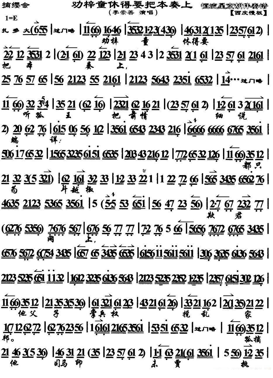 劝梓童休得要把本奏上（《摘缨会》选段、琴谱）简谱-京剧曲谱