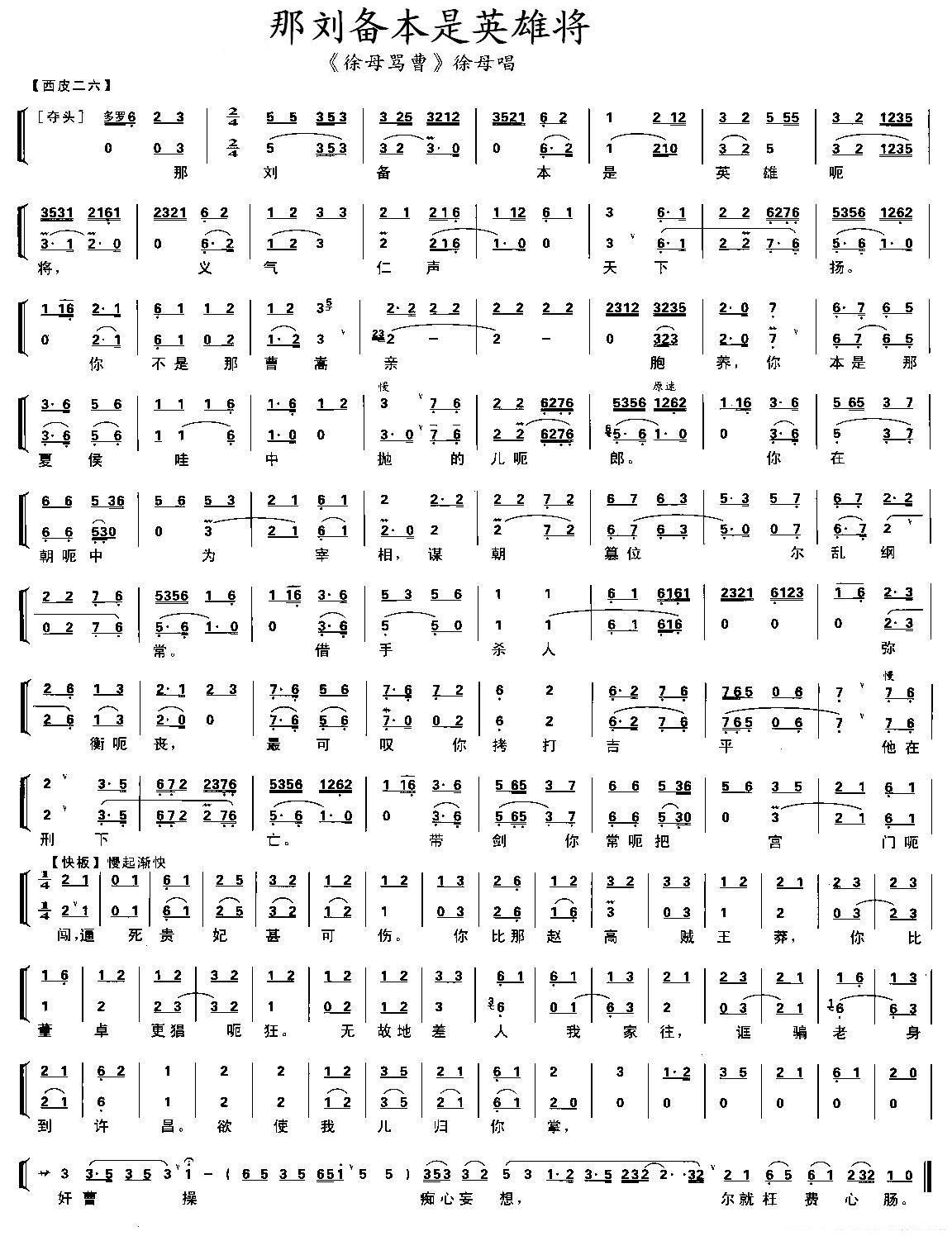 那刘备本是英雄将（《徐母骂曹》徐母唱段、琴谱）简谱-京剧曲谱