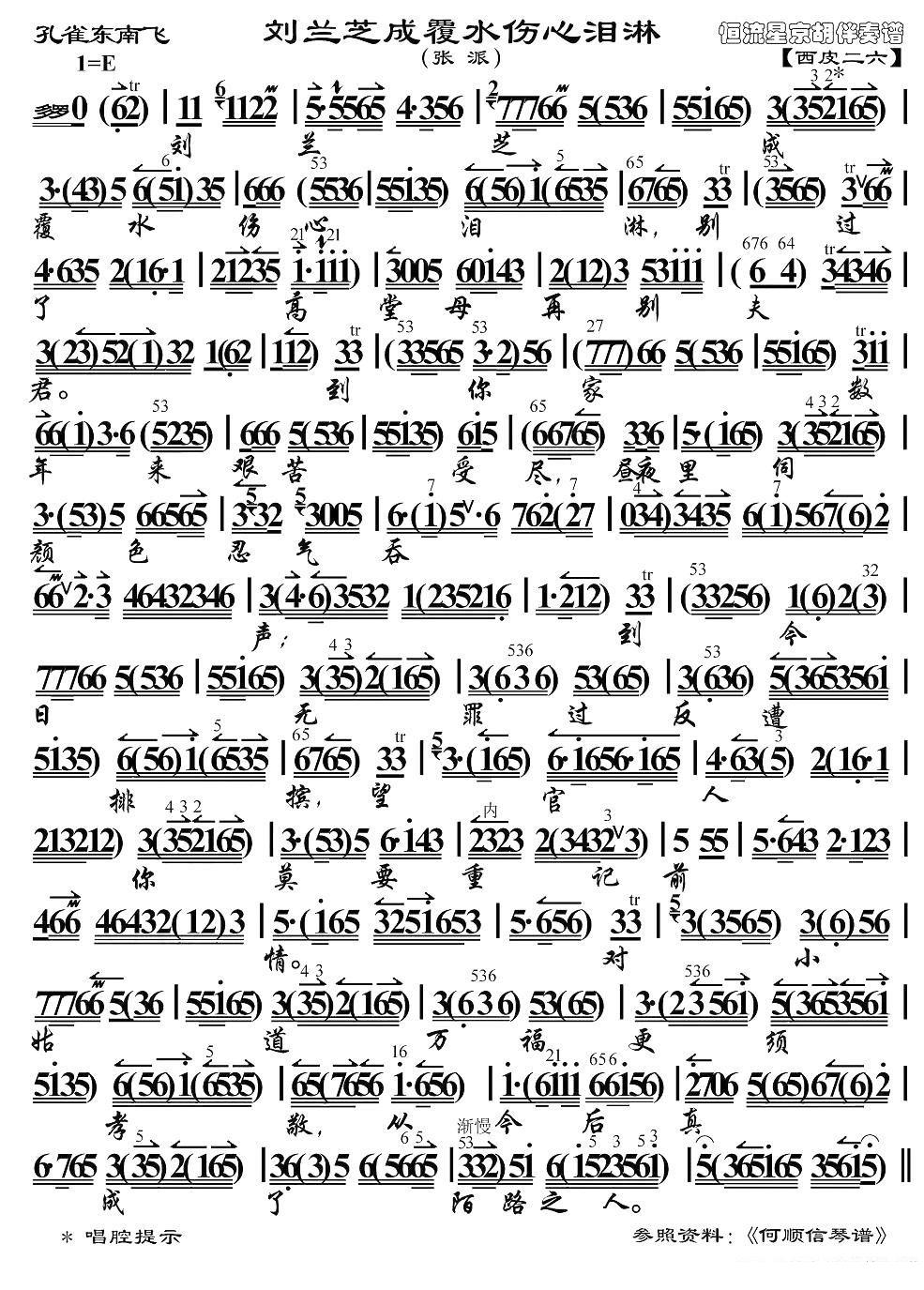 刘兰芝成覆水伤心泪淋（《孔雀东南飞》选段、京胡伴奏谱）简谱-京剧曲谱