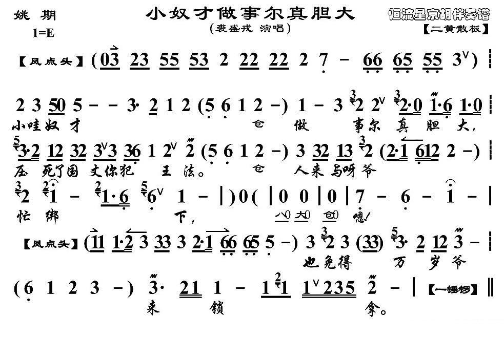 《铫期》选段：小奴才做事尔真胆大（京胡伴奏谱）简谱-京剧曲谱