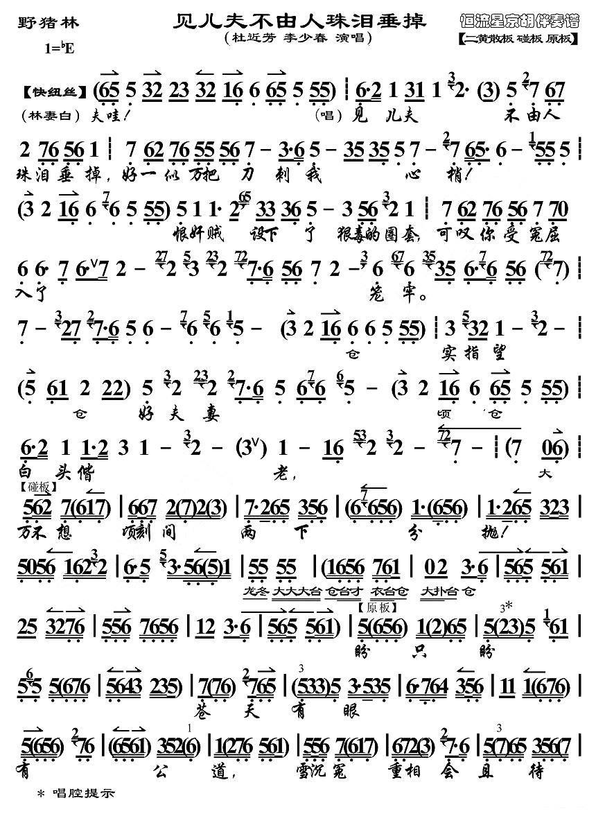 《野猪林》选段：见儿夫不由人珠泪垂掉简谱-京剧曲谱