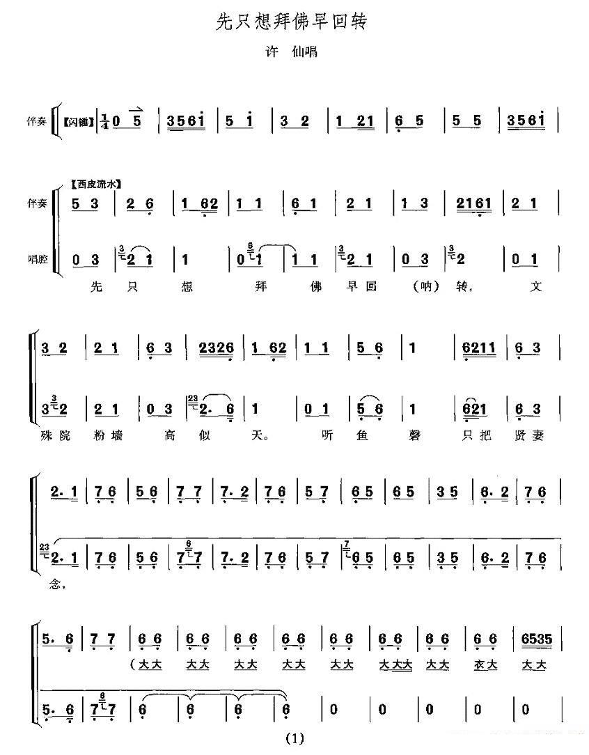 先只想拜佛早回转（《白蛇传》许仙唱段）简谱-京剧曲谱