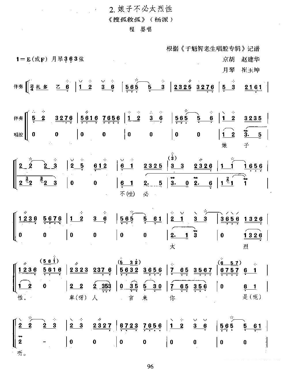 娘子不必太烈性（（《搜孤救孤》程婴唱段、月琴伴奏谱）简谱-京剧曲谱