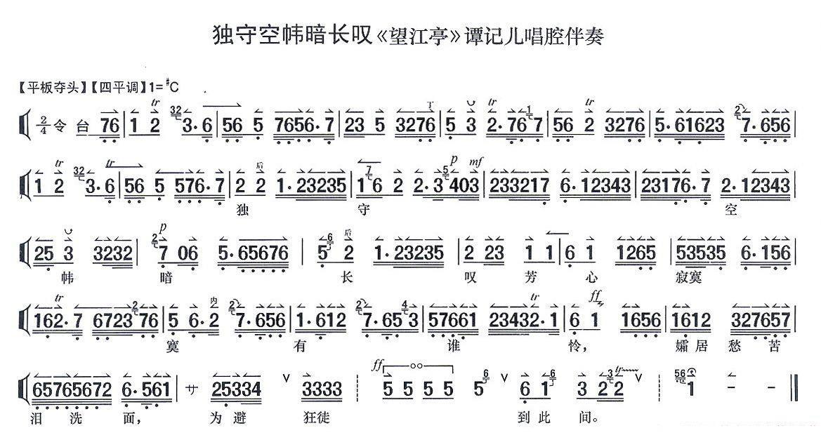 独守空帏暗长叹（《望江亭》谭记儿唱段 唱腔伴奏谱）简谱-京剧曲谱