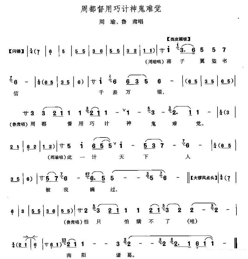 周都督用巧计神鬼难察（《群英会》周瑜、鲁肃唱段）简谱-京剧曲谱