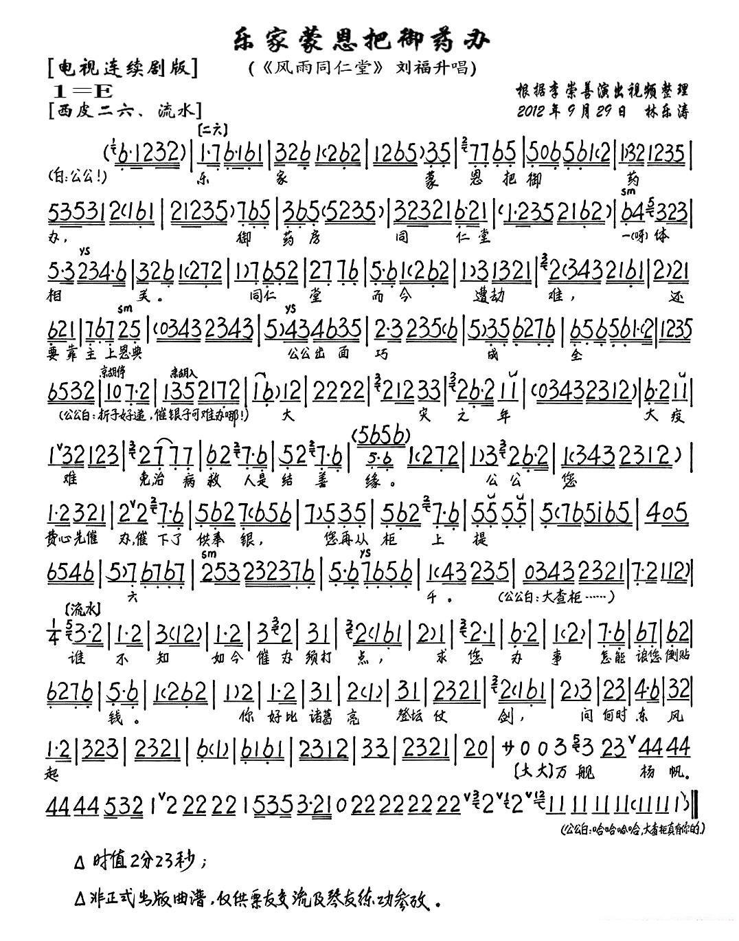 乐家蒙恩把御药办（《风雨同仁堂》刘福生唱段、琴谱）简谱-京剧曲谱
