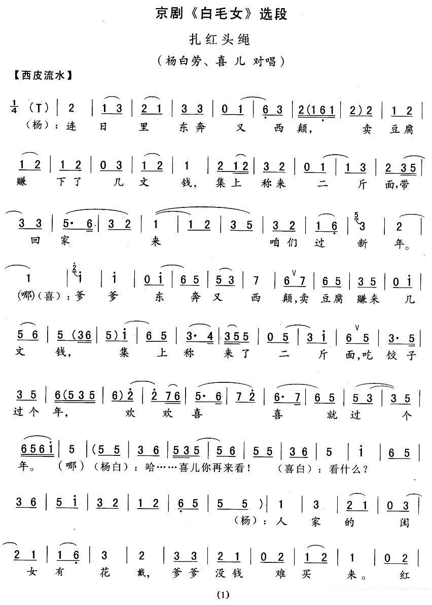 扎红头绳（《白毛女》杨白劳、喜儿对唱）简谱-京剧曲谱